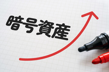 暗号資産と書かれたノートとマーカー