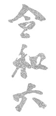 silver japanese characters, era name