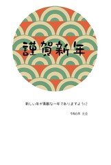 Fototapeta premium 和柄年賀状