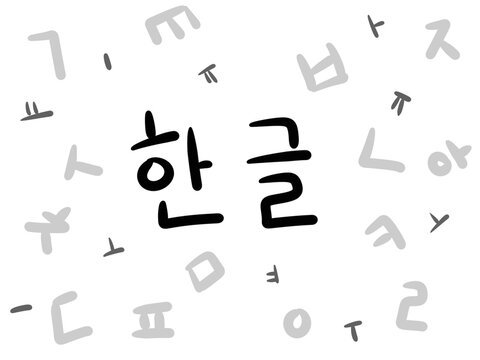 한국어 손글씨 한글 배경
번역: 한글