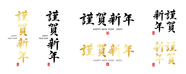 謹賀新年　筆文字 2024　赤い小さなはんこ：辰、笑福