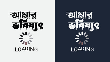 Bangla Typography T-shirt Design - Amar Vobisshot - My Future
