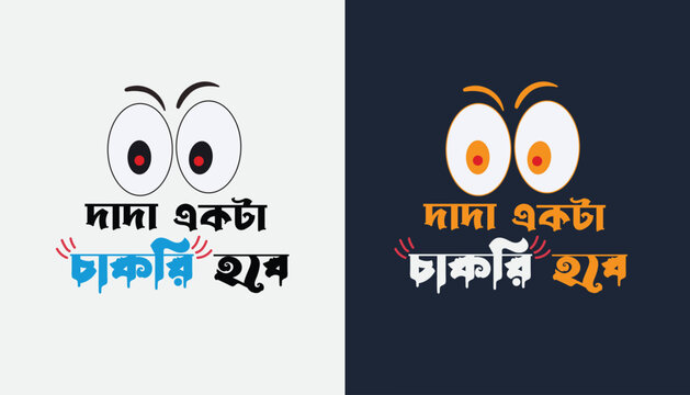 Bangla Typography T-shirt design - Dada Ekta chakri Hobe?