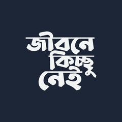 jibone kichu nei জীবনে কিচ্ছু নেই Bangla typography t-shirt design.