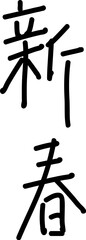 新春の漢字　細字