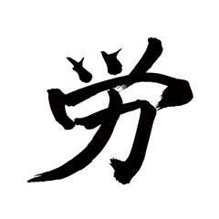 Japan calligraphy art【labor・toil・striving・노동】日本の書道アート【労・ロウ・労う・ねぎらう】／This is Japanese kanji 日本の漢字です／illustrator vector イラストレーターベクター