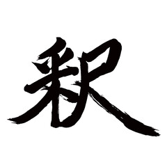 Japan calligraphy art【interpretation・석】日本の書道アート【釈・シャク】／This is Japanese kanji 日本の漢字です／illustrator vector イラストレーターベクター