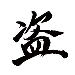 Japan calligraphy art【theft・도둑질】日本の書道アート【盗む・ぬすむ・盗・トウ】／This is Japanese kanji 日本の漢字です／illustrator vector イラストレーターベクター