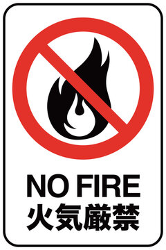 火気厳禁 Images – Browse 504 Stock Photos, Vectors, and Video