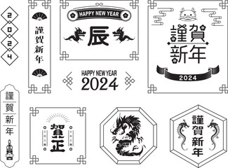 2024年　辰年　年賀状
