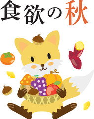 食欲の秋の文字と食べ物を抱えたかわいいキツネ