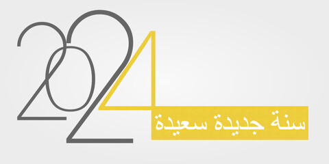 سنة جديدة سعيدة 2024