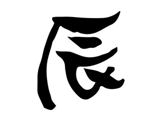 ゆるい手書きの辰の筆文字　墨で描いた年賀状の文字素材
