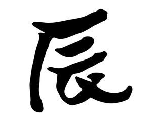 手書きの辰の筆文字　墨で描いた年賀状の文字素材