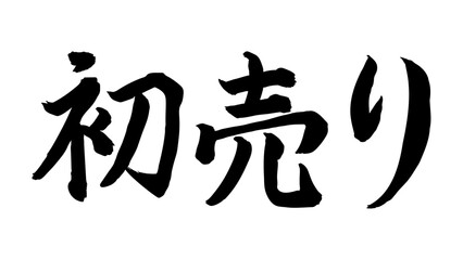 手書きの初売りの筆文字　墨で描いた販促用文字素材