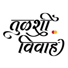 Tulsi vivah calligraphy hindi marathi