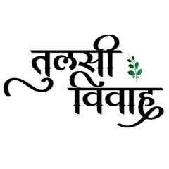 Tulsi vivah calligraphy hindi marathi