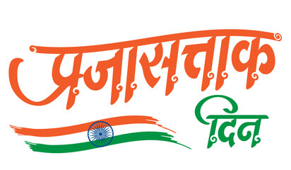 Prajasattak din calligraphy 26 january republican day marathi - obrazy, fototapety, plakaty