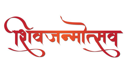 Shiv janmosthav marathi calligraphy - obrazy, fototapety, plakaty