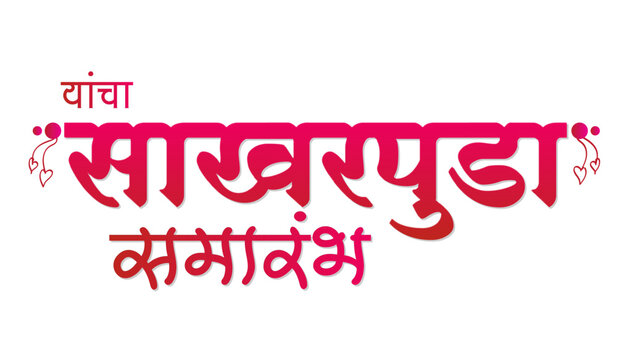 sakharpuda samarambh marathi calligraphy wedding text