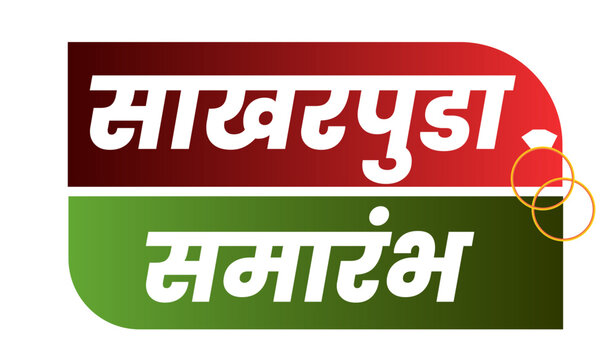 sakharpuda samarambh marathi calligraphy wedding text