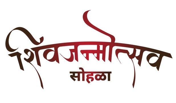 shiv janmosthav sohala, shivjayanti marathi calligraphy