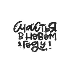 Vector handdrawn illustration. Lettering in Russian phrases Happy new Year, calligraphy with light background for logo, banners, labels, postcards, invitations, prints, posters, web, presentation.