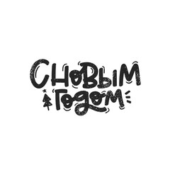 Vector handdrawn illustration. Lettering in Russian phrases Happy new Year, calligraphy with light background for logo, banners, labels, postcards, invitations, prints, posters, web, presentation.