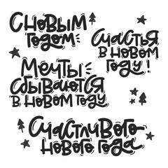 Vector handdrawn illustration, set. Lettering in Russian phrases Happy New Year, calligraphy with light background for logo, banners, labels, postcards, invitations, prints, posters, web, presentation