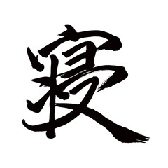 Japan calligraphy art【sleeping・잠】日本の書道アート【寝る・ねる・しん・シン】／This is Japanese kanji 日本の漢字です／illustrator vector イラストレーターベクター