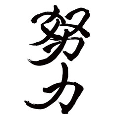 Japan calligraphy art【effort・endeavor・exertion・노력】日本の書道アート【努力・どりょく】／This is Japanese kanji 日本の漢字です／illustrator vector イラストレーターベクター