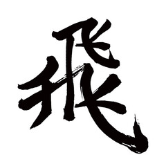Japan calligraphy art【fly・비행】日本の書道アート【飛ぶ・とぶ・ひ・ヒ・飛ばす・とばす】／This is Japanese kanji 日本の漢字です／illustrator vector イラストレーターベクター