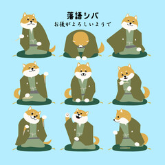 落語家の柴犬　落語シバ