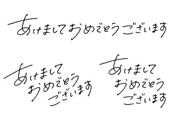 年賀状の手書き文字素材。「あけましておめでとうございます」