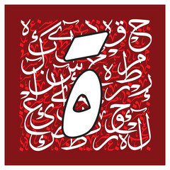 Arabic Calligraphy Alphabet letters or font in Riqa style, Stylized golden and brown islamic
calligraphy elements on Red background, for all kinds of religious design