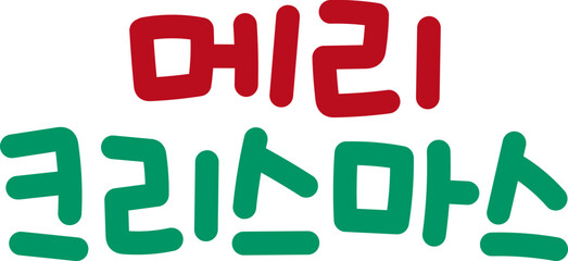 크리스마스