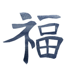 Watercolor painting black ink brush stroke kanji Japanese fortune blessing png. - obrazy, fototapety, plakaty