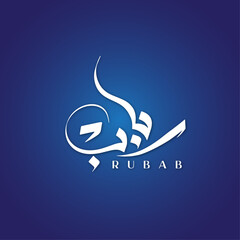 Rubab Name Modern Arabic Calligraphy OR Arabic Logo Design For Business or Personal Brand - obrazy, fototapety, plakaty