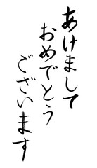あけましておめでとうございます　習字　筆文字