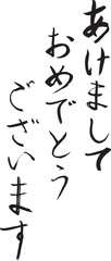 あけましておめでとうございます　習字　筆文字