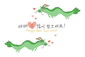 Fototapeta premium 2024年辰年のかわいい龍の年賀状イラスト（韓国語）