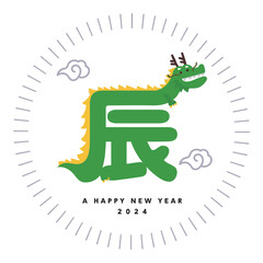 年賀2024 辰年ロゴ - かわいい龍の文字イラストロゴ