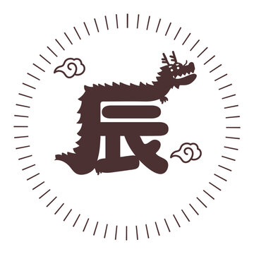 年賀2024 辰年ロゴ - かわいい龍の文字イラストロゴ