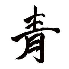 Japan calligraphy art【blue・블루】 日本の書道アート【青・あお・セイ】 This is Japanese kanji 日本の漢字です／illustrator vector イラストレーターベクター