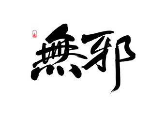 A popular phrase written by Chinese brush