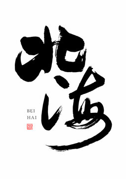 Chinese handwriting calligraphy font - Beihai
