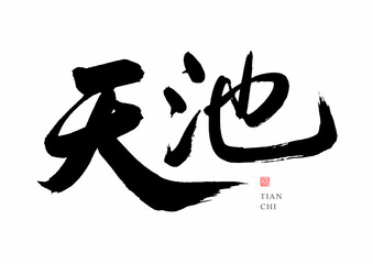 Chinese handwriting calligraphy font - Tianchi
