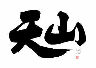Chinese handwriting calligraphy font - Tianshan - obrazy, fototapety, plakaty