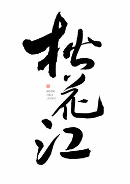 Chinese handwriting calligraphy font - Songhua River