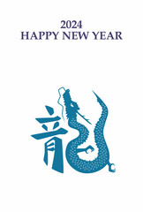 Naklejka premium 2024年 辰年 年賀状テンプレート 縦 青文字 